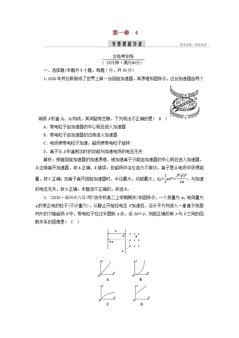 新人教版高中物理选择性必修第二册第一章安培力与洛伦兹力4质谱仪与回旋加速器夯基提能作业含答案第1页