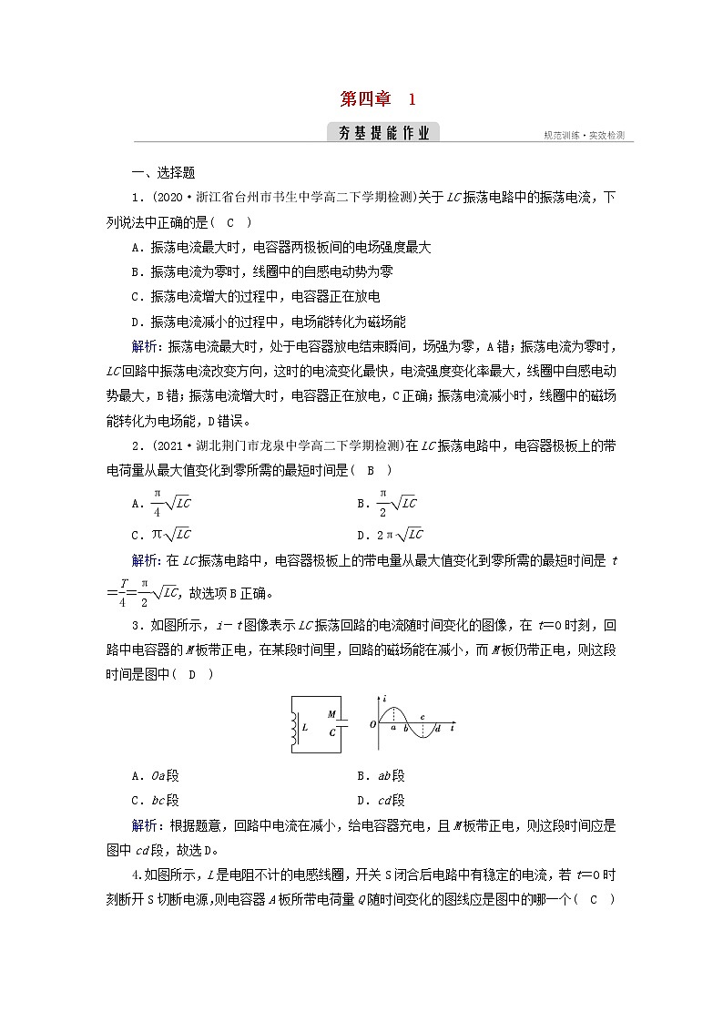 新人教版高中物理选择性必修第二册第四章电磁振荡与电磁波1电磁振荡夯基提能作业含答案第1页