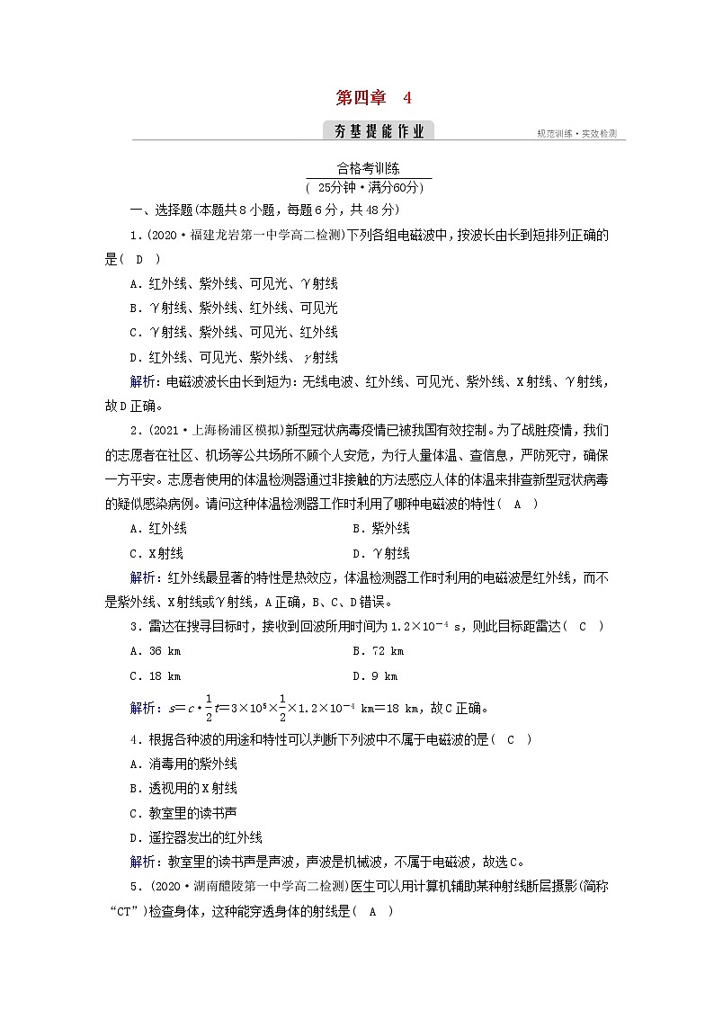 新人教版高中物理選擇性必修第二冊(cè)第四章電磁振蕩與電磁波4電磁波譜夯基提能作業(yè)含答案第1頁