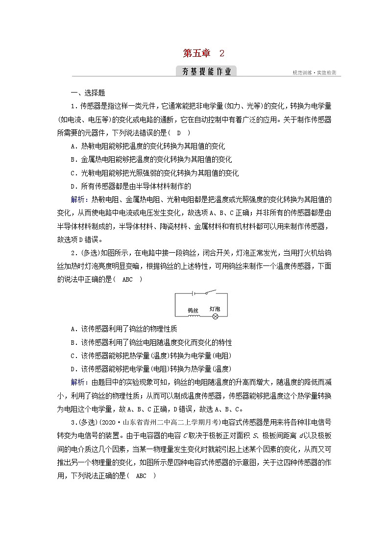 新人教版高中物理选择性必修第二册第五章传感器2常见传感器的工作原理及应用夯基提能作业含答案第1页