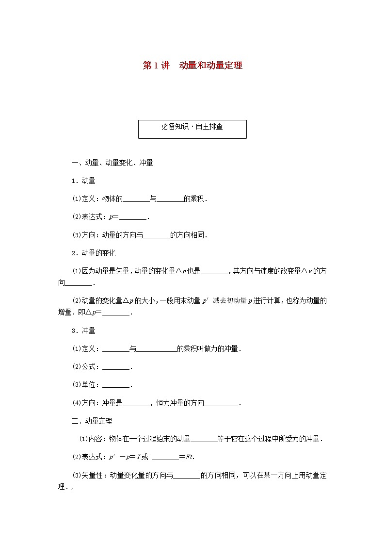 统考版高考物理一轮复习第六章动量守恒定律第1讲动量和动量定理含答案第1页