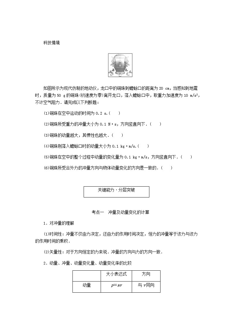统考版高考物理一轮复习第六章动量守恒定律第1讲动量和动量定理含答案第2页
