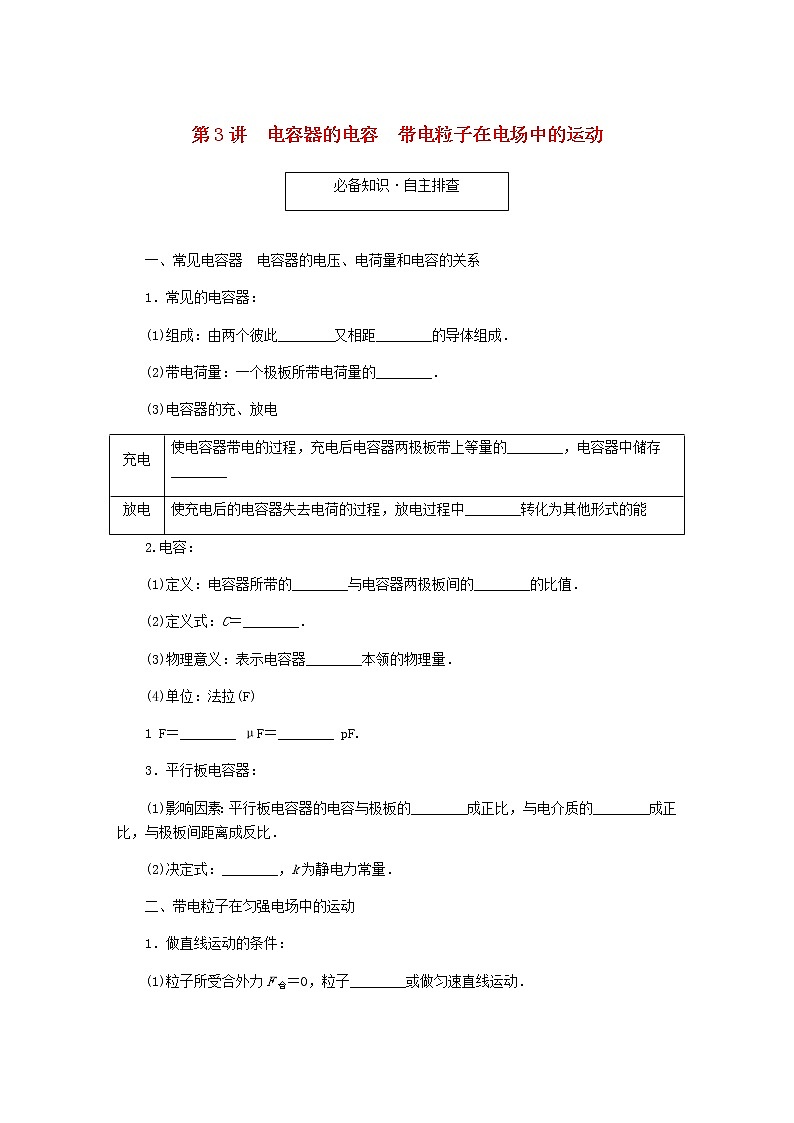 统考版高考物理一轮复习第七章静电场第3讲电容器的电容带电粒子在电场中的运动含答案第1页
