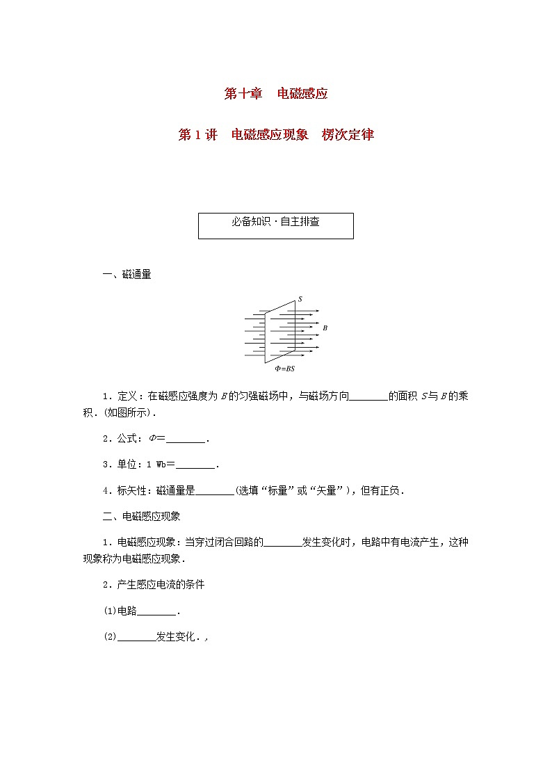 统考版高考物理一轮复习第十章电磁感应第1讲电磁感应现象楞次定律含答案 试卷01