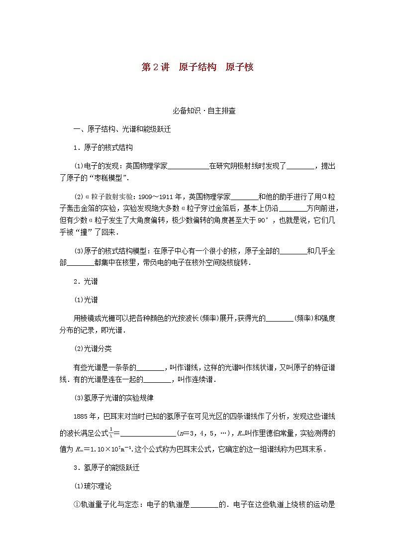 统考版高考物理一轮复习第十二章波粒二象性原子结构和原子核第2讲原子结构原子核含答案 试卷01