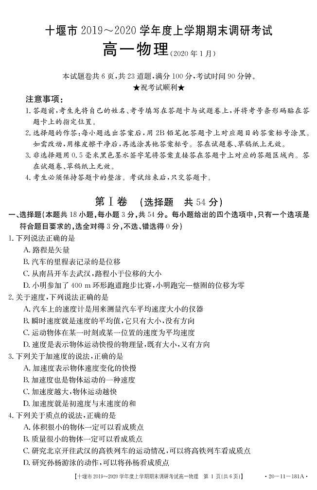2019-2020学年湖北省十堰市高一上学期期末调研考试物理试题 PDF第1页