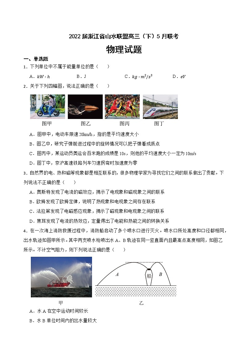 2022届浙江省山水联盟高三(下)5月联考物理试题(word版)第1页
