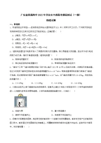 2022年广东省普通高中物理学业水平选择考模拟测试（一模）试卷 (解析版)