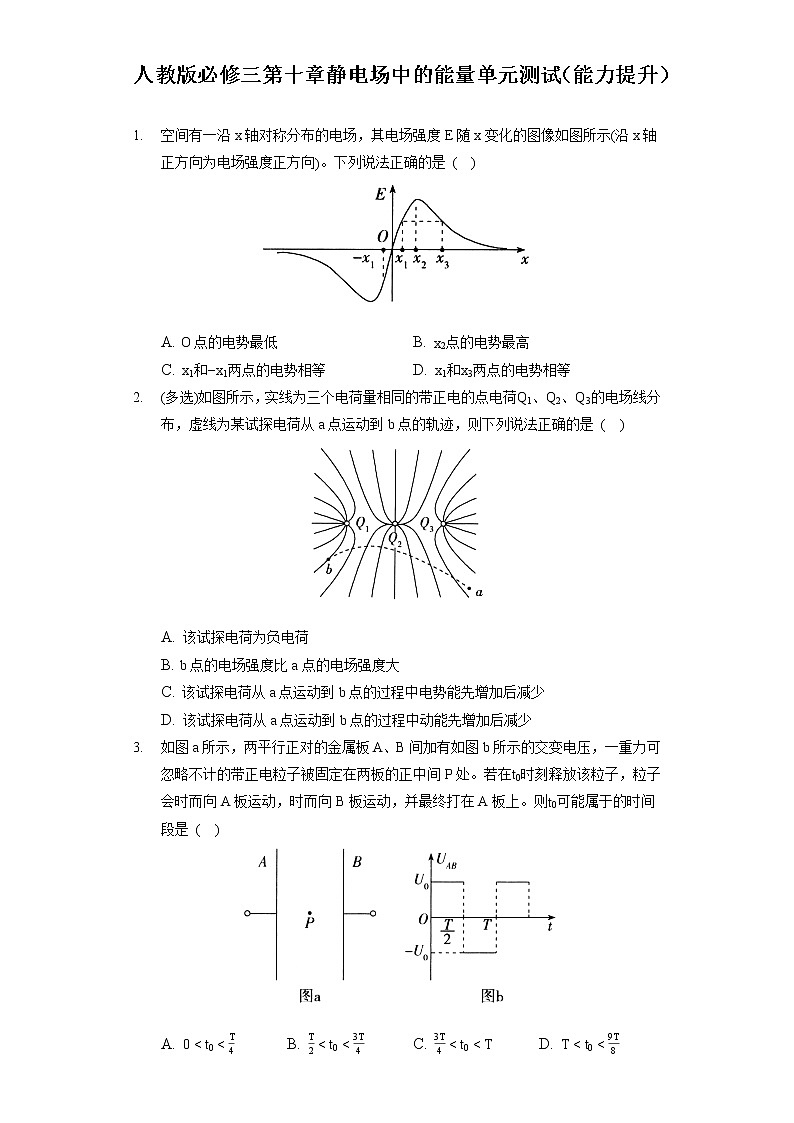 人教版必修三 第十章 静电场中的能量 单元测试(能力提升)(含答案解析)第1页