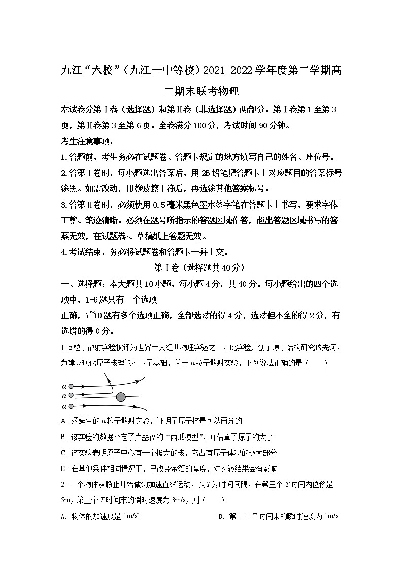 2021-2022学年江西省九江六校(九江一中等校)高二下学期期末联考物理试题(Word版)01