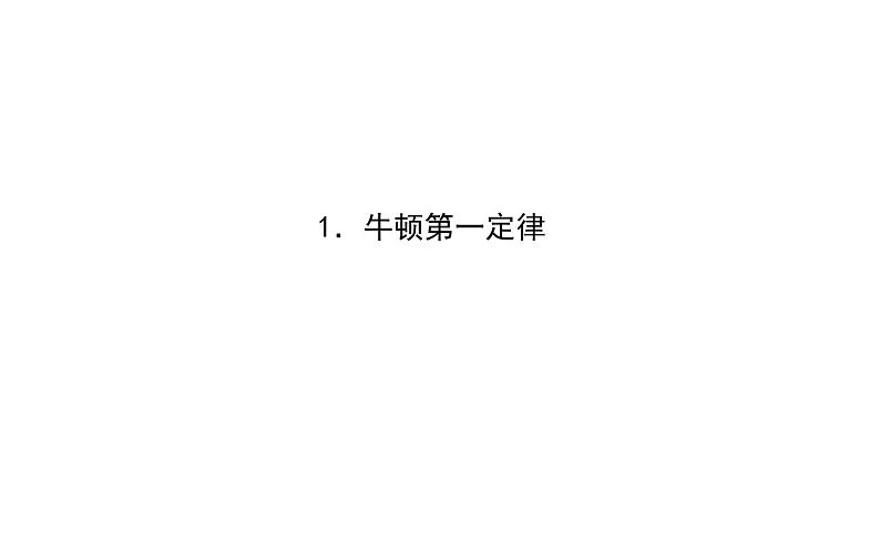 统编人教版高中物理必修 第一册《1 牛顿第一定律》精品课件第1页