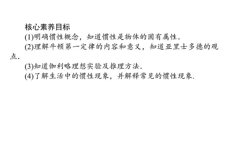 统编人教版高中物理必修 第一册《1 牛顿第一定律》精品课件第3页
