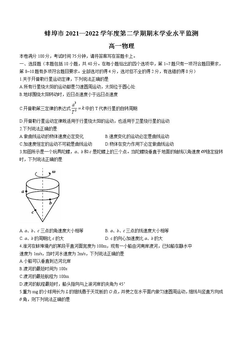 安徽省蚌埠市2021-2022学年高一(下)期末学业水平监测物理试题(Word版含答案)01