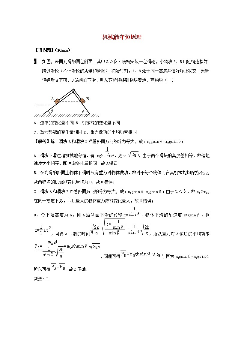 教科版高中物理必修2第四章机械能和能源4机械能守恒原理练习含解析01