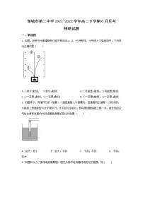 2021-2022学年山东省邹城市第二中学高二下学期6月月考物理试题（Word版）