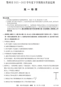 湖北省鄂州市2021-2022学年高一下学期期末质量监测物理试卷（PDF版）