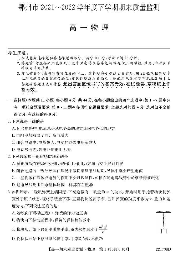 湖北省鄂州市2021-2022学年高一下学期期末质量监测物理试卷(PDF版)01