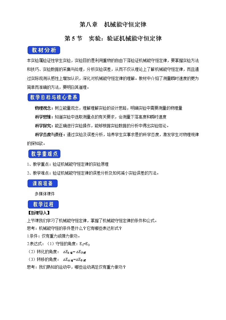 统编人教版高中物理必修 第二册《5 实验:验证机械能守恒定律》优秀教案2第1页