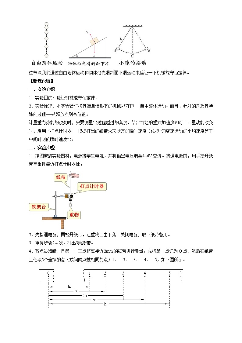 统编人教版高中物理必修 第二册《5 实验:验证机械能守恒定律》优秀教案2第2页
