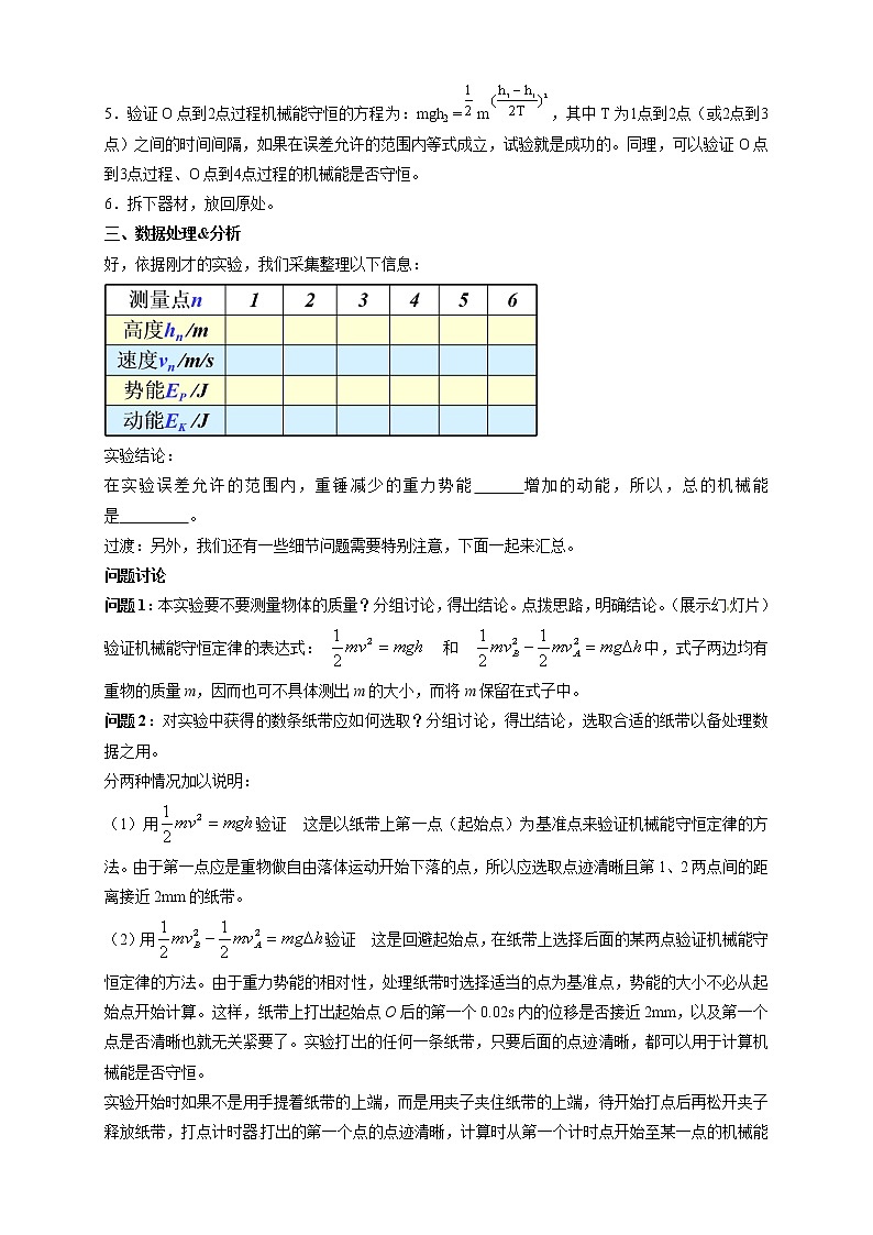 统编人教版高中物理必修 第二册《5 实验:验证机械能守恒定律》优秀教案2第3页