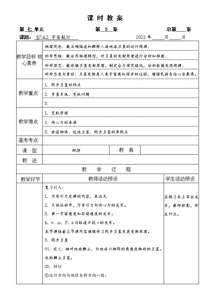 统编人教版高中物理必修 第二册《4 宇宙航行》教学设计第1页