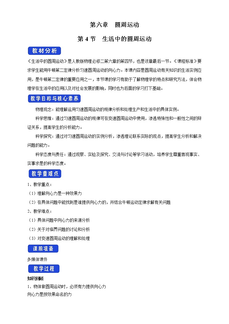 统编人教版高中物理必修 第二册《4 生活中的圆周运动》教案201