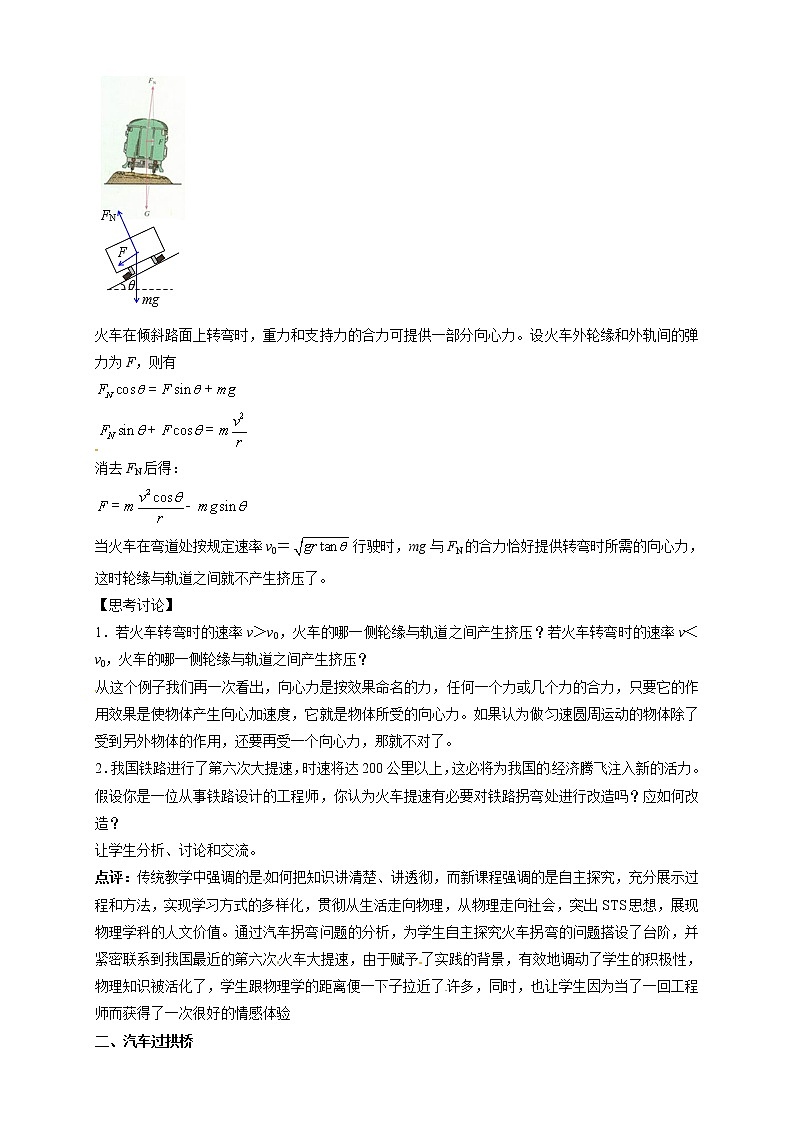 统编人教版高中物理必修 第二册《4 生活中的圆周运动》教案203