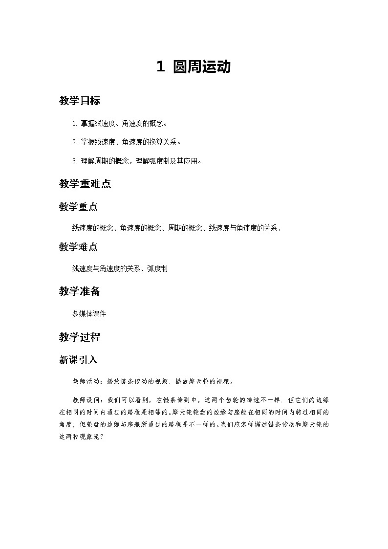 统编人教版高中物理必修 第二册《1 圆周运动》教案101