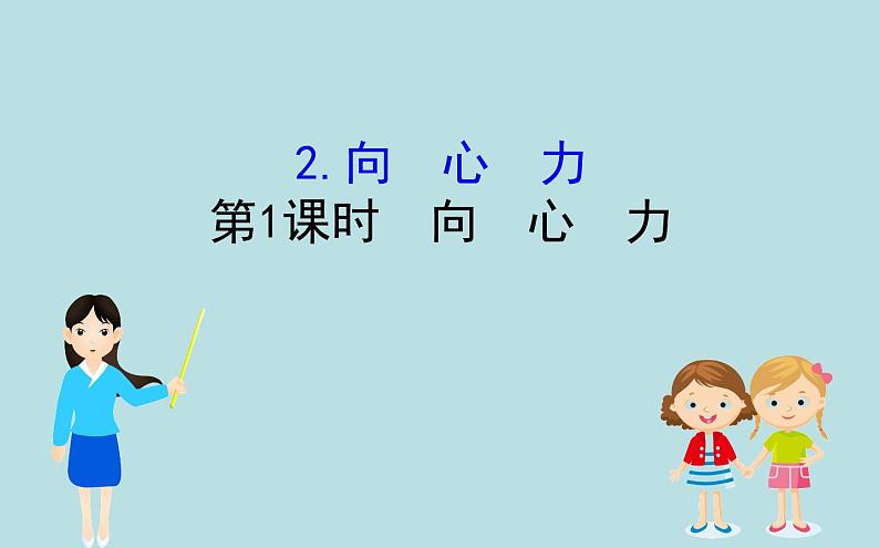 统编人教版高中物理必修 第二册《2 向心力》优质教学课件2第1页