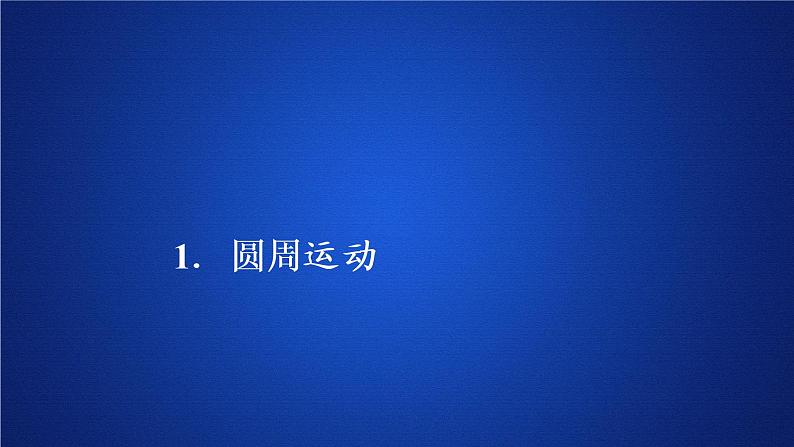 统编人教版高中物理必修 第二册《1 圆周运动》课件101