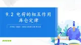 沪科版（2020）物理必修三9.2《电荷的相互作用 库仑定律》课件+视频