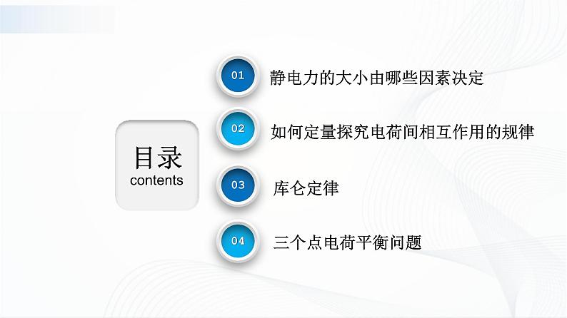 沪科版(2020)物理必修三9.2《电荷的相互作用 库仑定律》课件+视频02