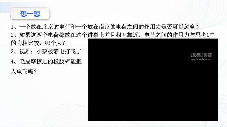 沪科版(2020)物理必修三9.2《电荷的相互作用 库仑定律》课件+视频05
