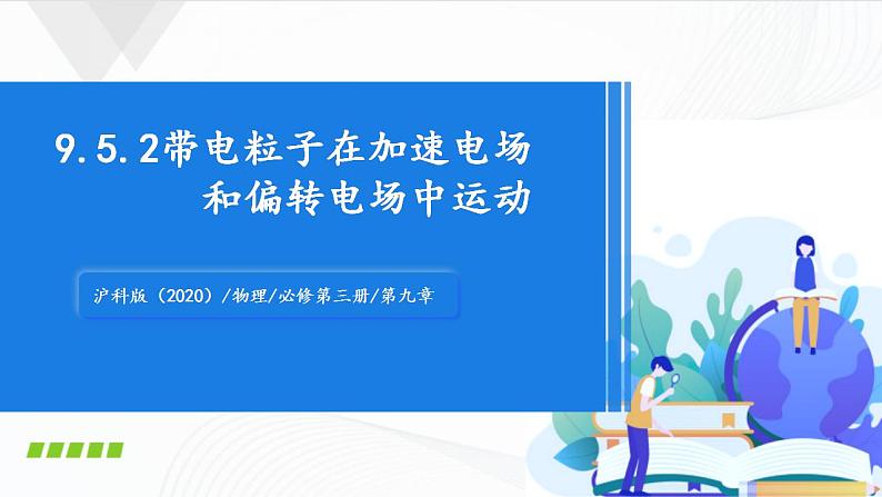 9.5.2带电粒子在加速电场和偏转电场中运动(课件)第1页