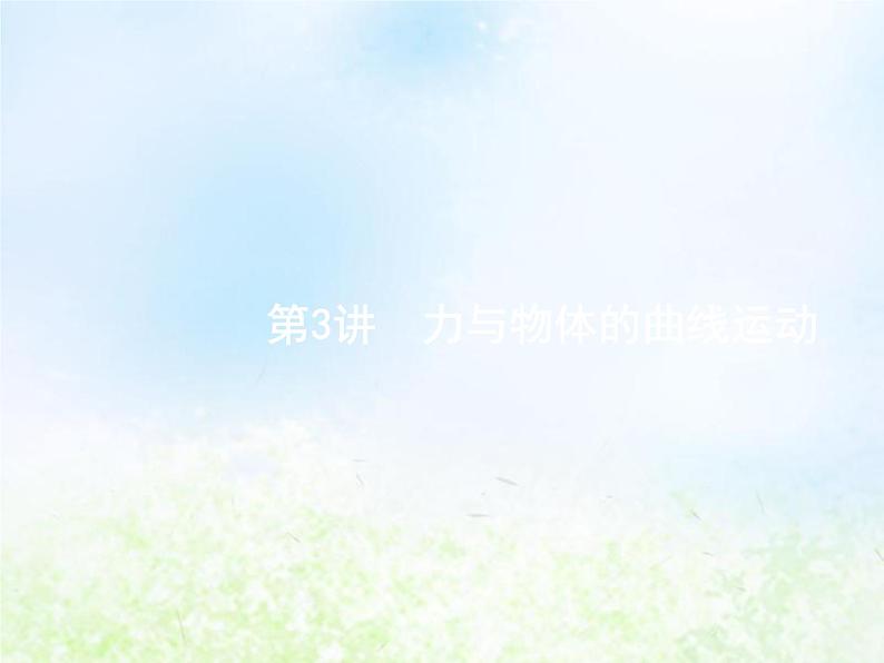 人教版高考物理二轮复习第3讲力与物体的曲线运动课件01