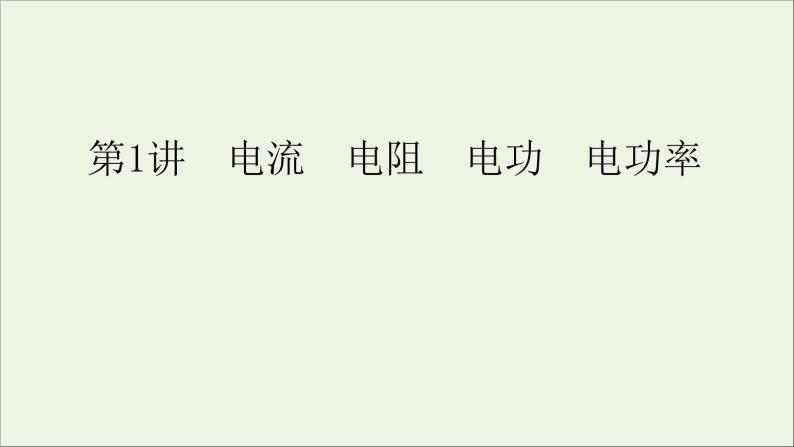 人教版高考物理一轮复习第8章恒定电流第1讲电流电阻电功电功率课件05