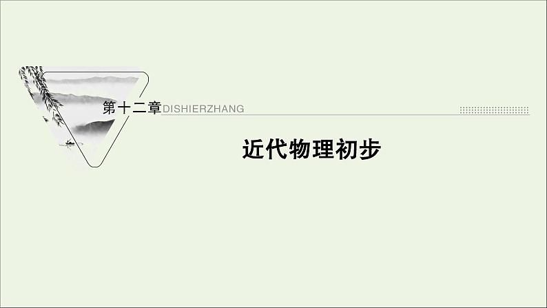 人教版高考物理一轮复习第12章近代物理初步第1讲光电效应波粒二象性课件第1页