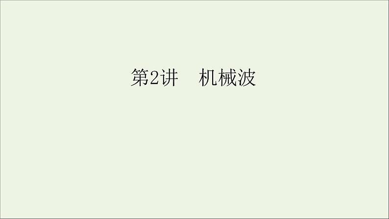 人教版高考物理一轮复习第14章机械振动与机械波光电磁波与相对论第2讲机械波课件第1页