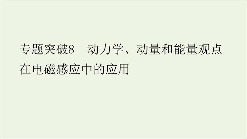 人教版高考物理一轮复习第10章电磁感应专题突破8动力学动量和能量观点在电磁感应中的应用课件01