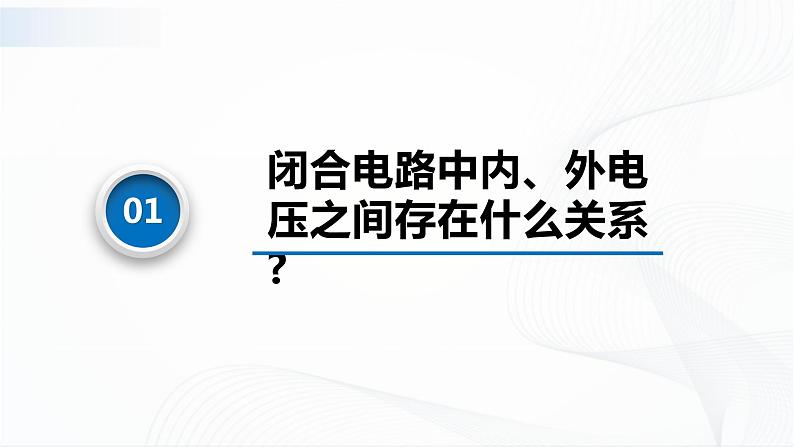 沪科版(2020)物理必修三10.5《闭合电路欧姆定律、电源电动势及内阻》课件第7页