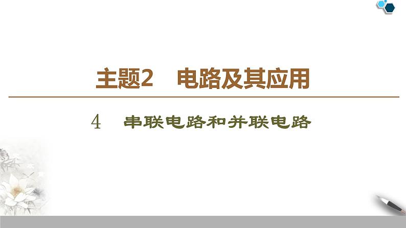 统编人教版高中物理必修 第三册《4 串联电路和并联电路》优质课件2第1页