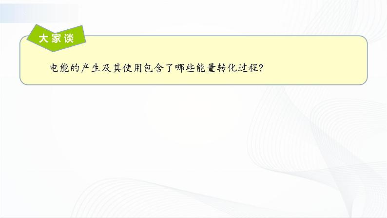 沪科版(2020)物理必修三12.2《能量的转化》课件第4页