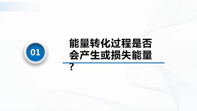 沪科版(2020)物理必修三12.2《能量的转化》课件第5页