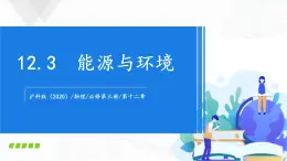 沪科版（2020）物理必修三12.3《能源与环境》课件