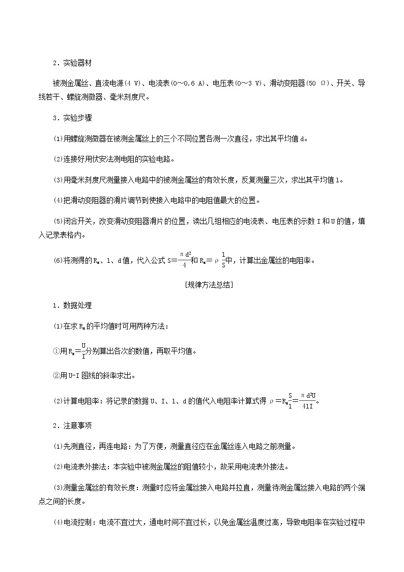 人教版高考物理一轮复习第8章恒定电流实验10测定金属的电阻率学案含答案02