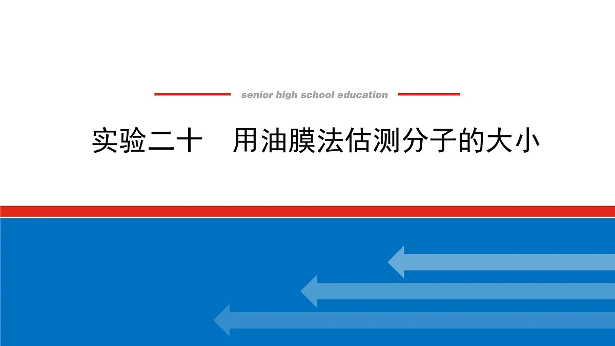 2023新教材高考物理总复习专用课件--实验二十第1页