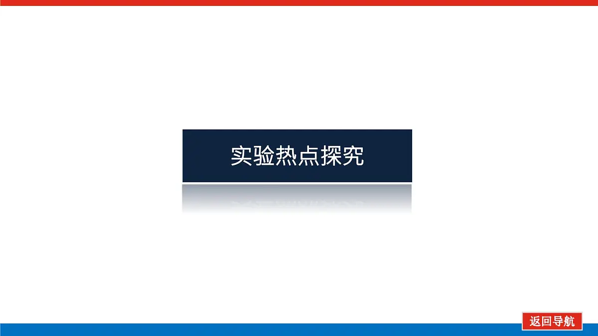 2023新教材高考物理总复习专用课件--实验二十第8页