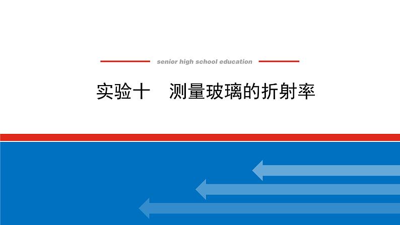 2023新教材高考物理总复习专用课件--实验十第1页
