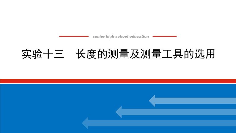 2023新教材高考物理总复习专用课件--实验十三第1页