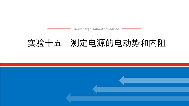 2023新教材高考物理总复习专用课件--实验十五第1页